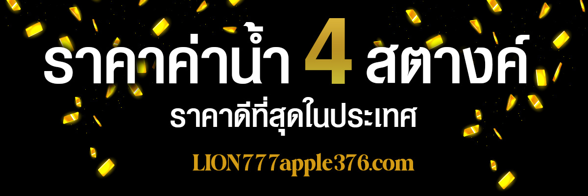 ค่าน้ำ 4 สตางค์ ที่ lion777 apple376